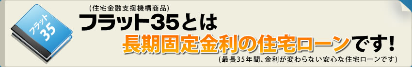 �t���b�g35�Ƃ͒����Œ�����̏Z��[���ł��I