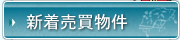 新着売買物件