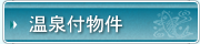 温泉付物件