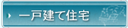 一戸建て住宅