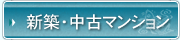 新築・中古マンション
