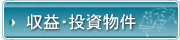 収益・投資物件