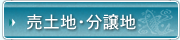 売土地・分譲地