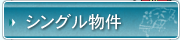 シングル物件