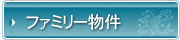 ファミリー物件