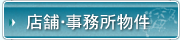 店舗・事務所物件