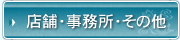 店舗・事務所・その他