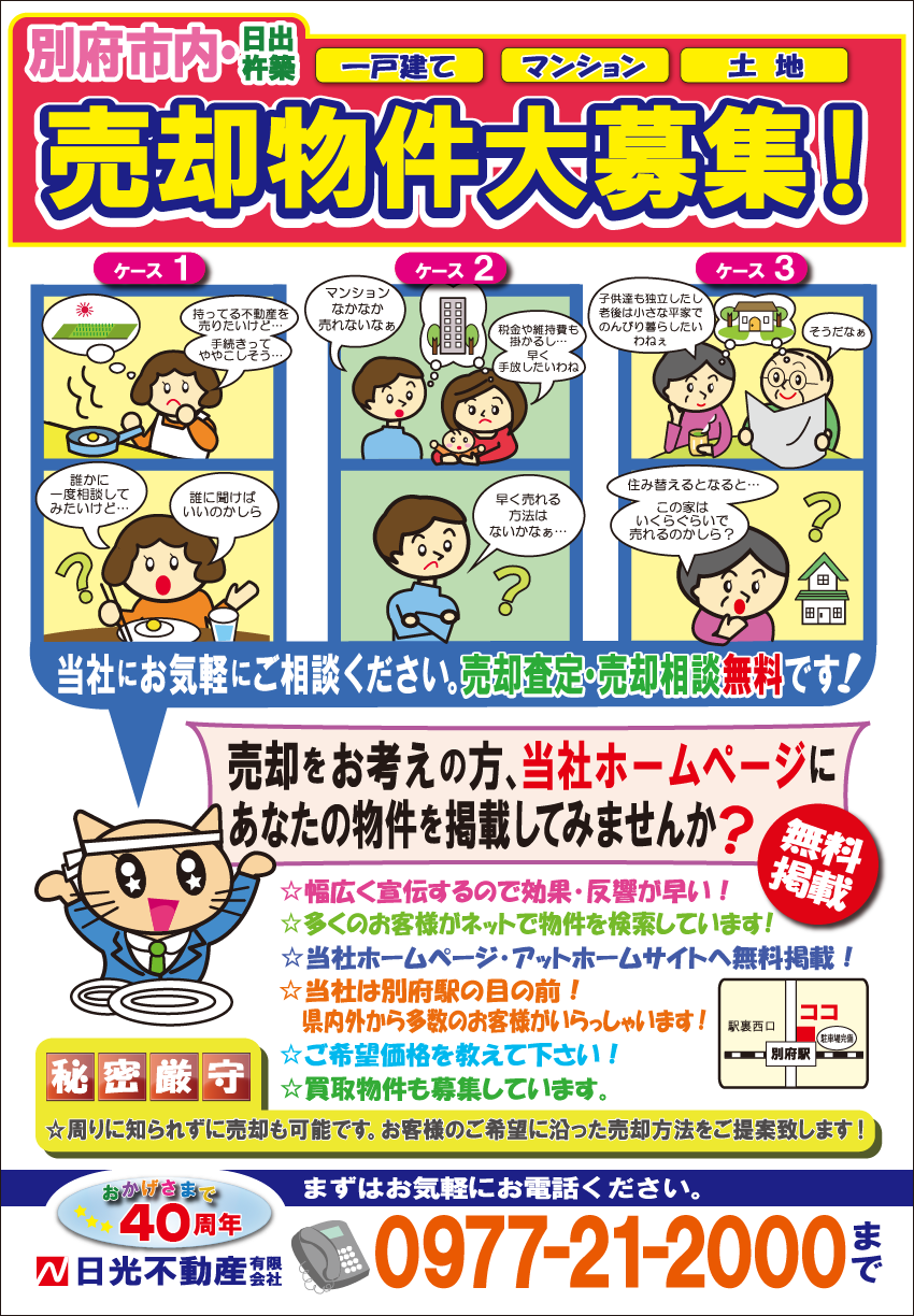 別府市内・日出杵築　売却物件大募集!